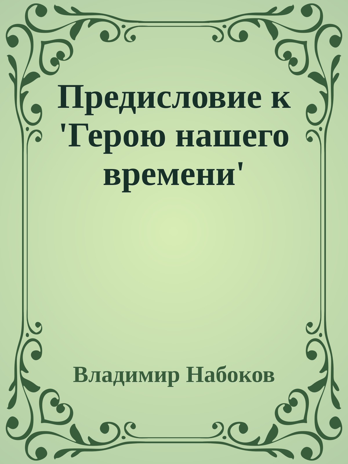 Предисловие к 'Герою нашего времени'