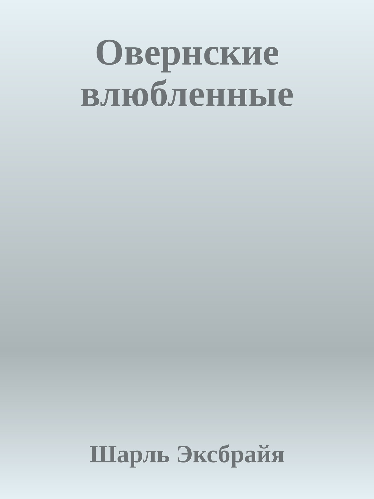 Овернские влюбленные