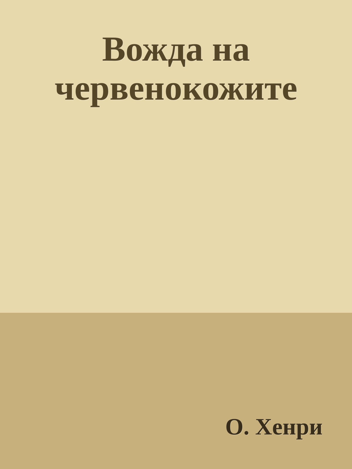 Вожда на червенокожите