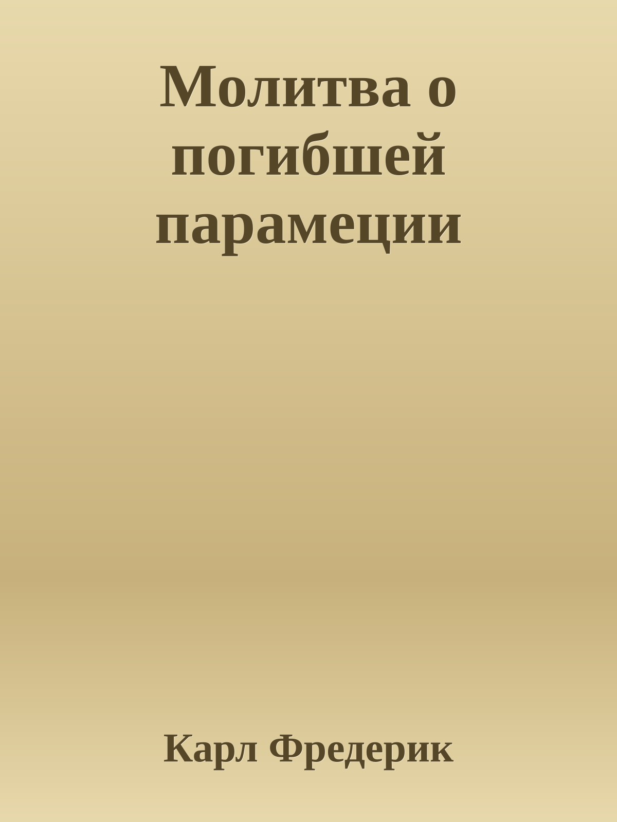 Молитва о погибшей парамеции