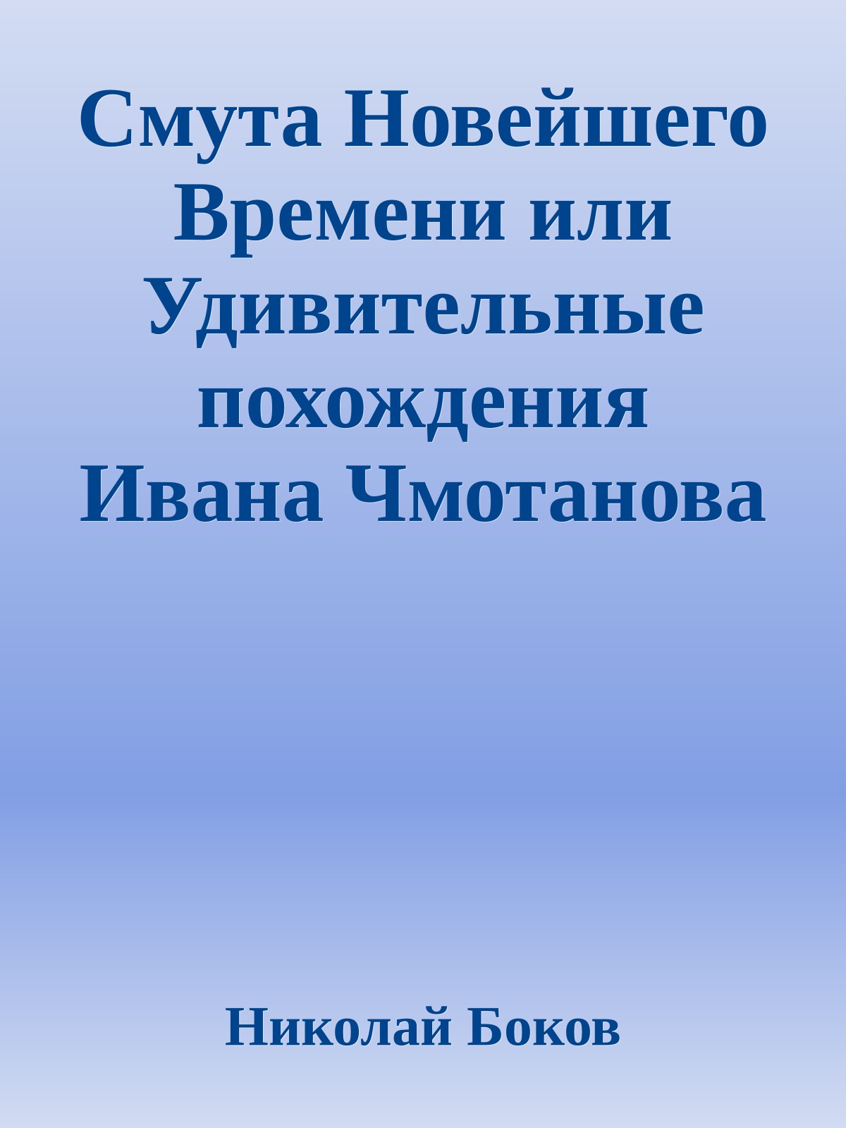 Смута Новейшего Времени или Удивительные похождения Ивана Чмотанова