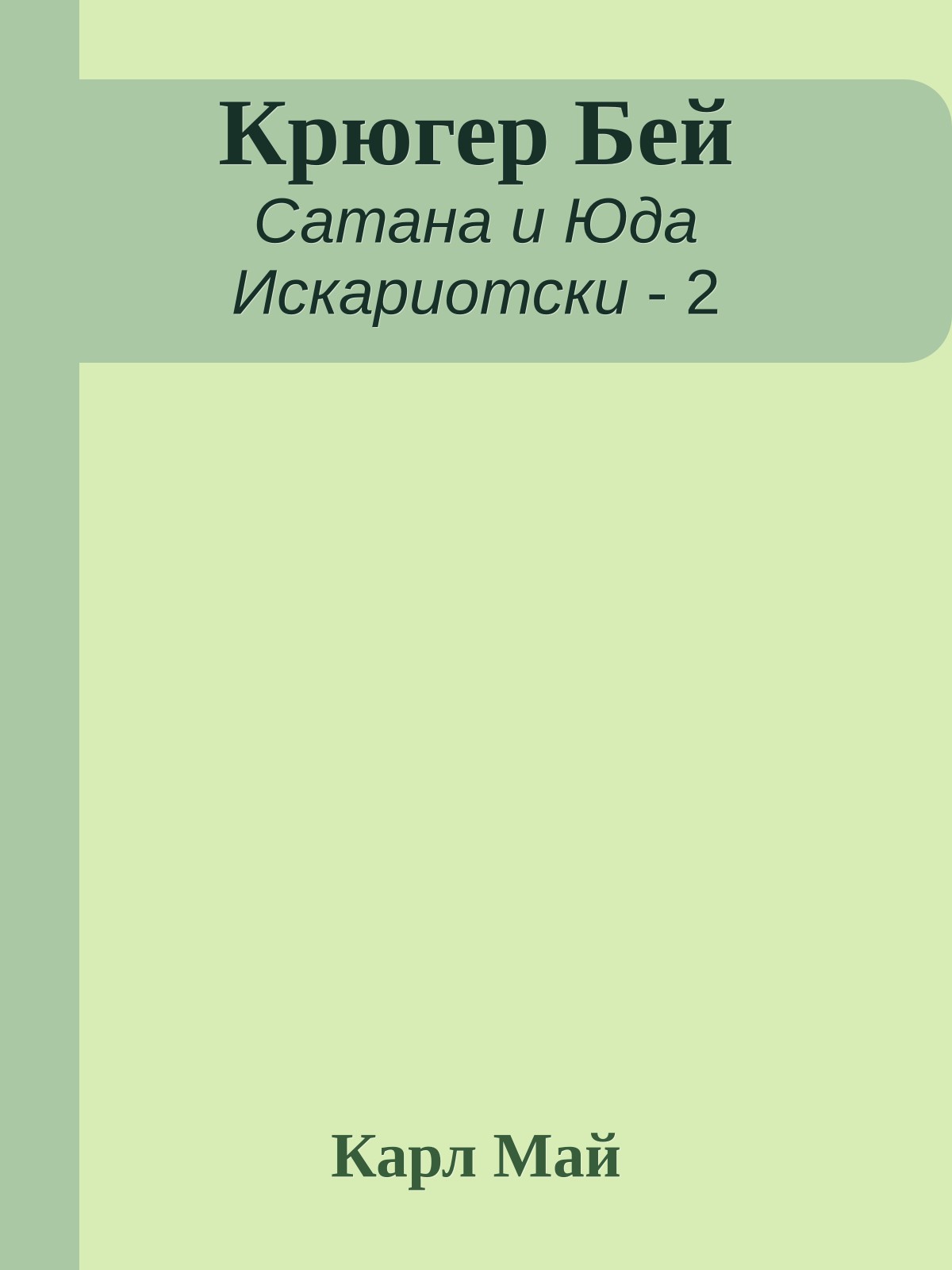 Крюгер Бей