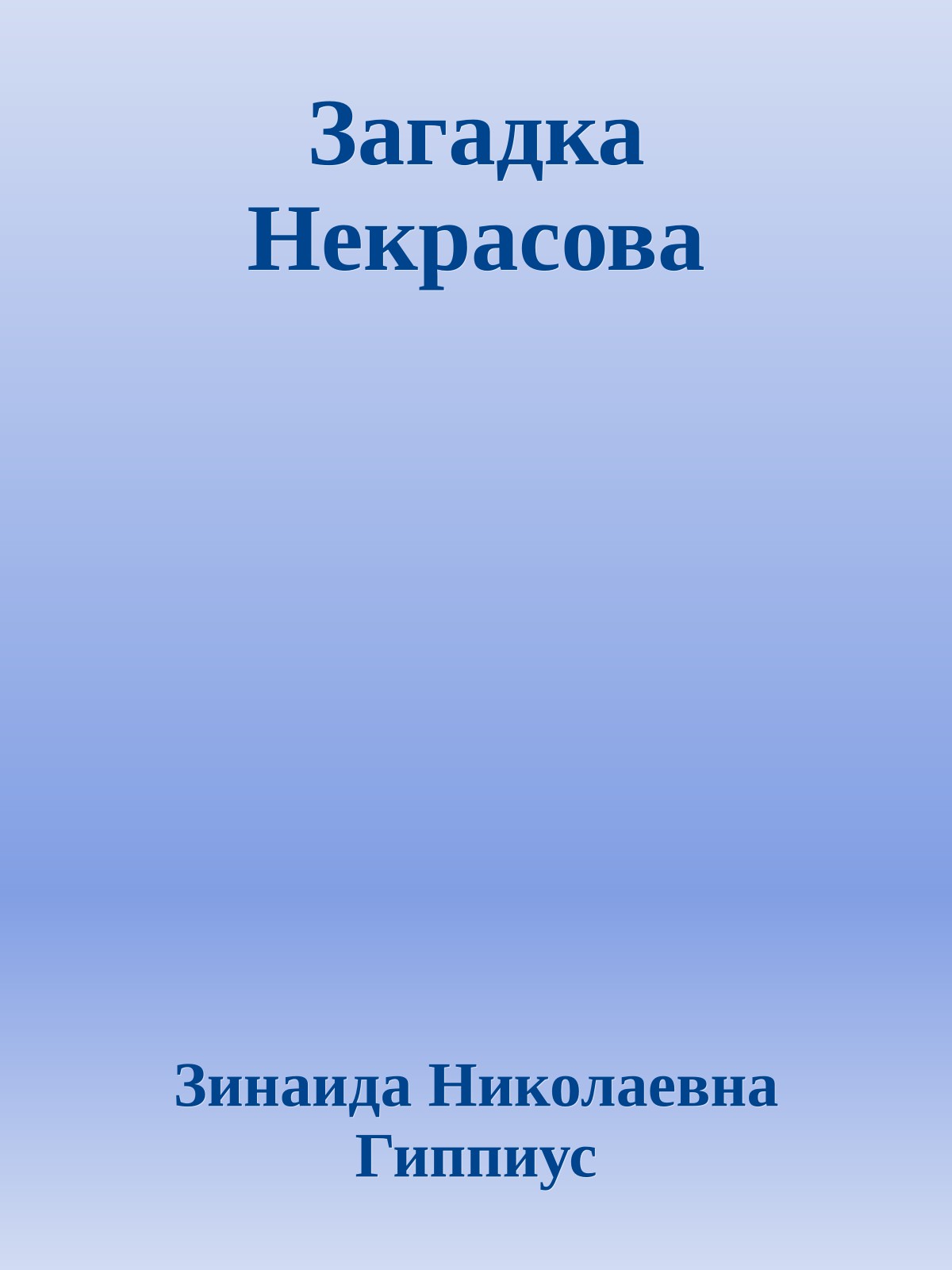Загадка Некрасова