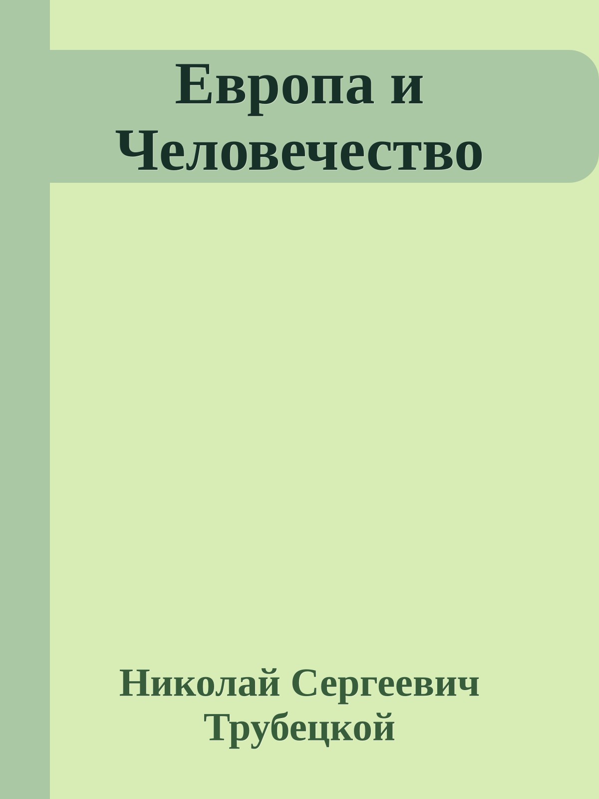 Европа и Человечество