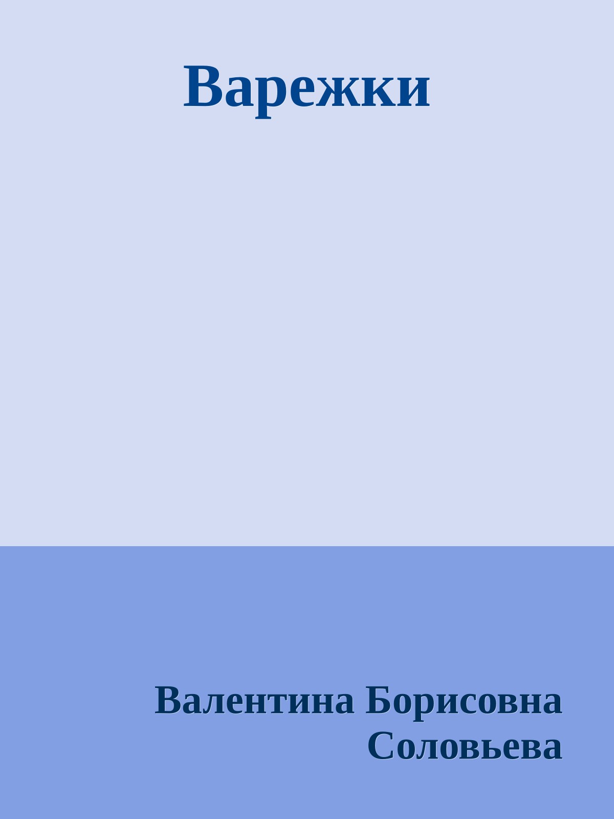 Варежки
