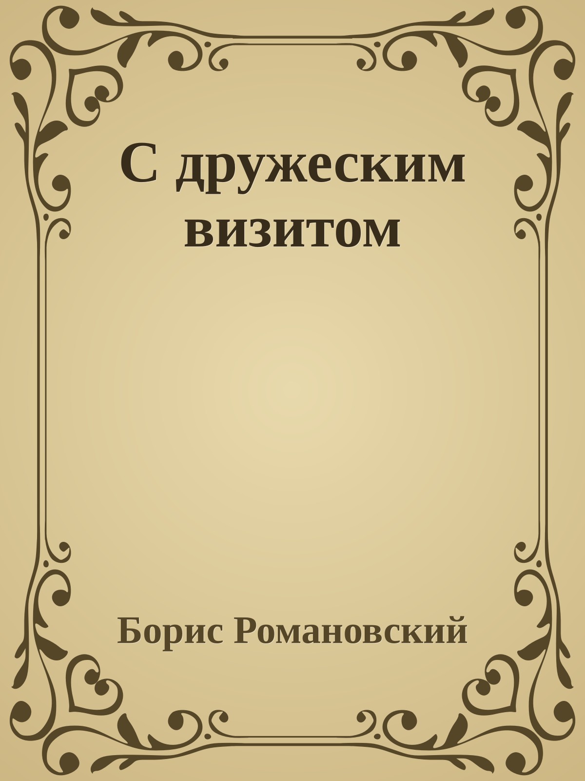С дружеским визитом