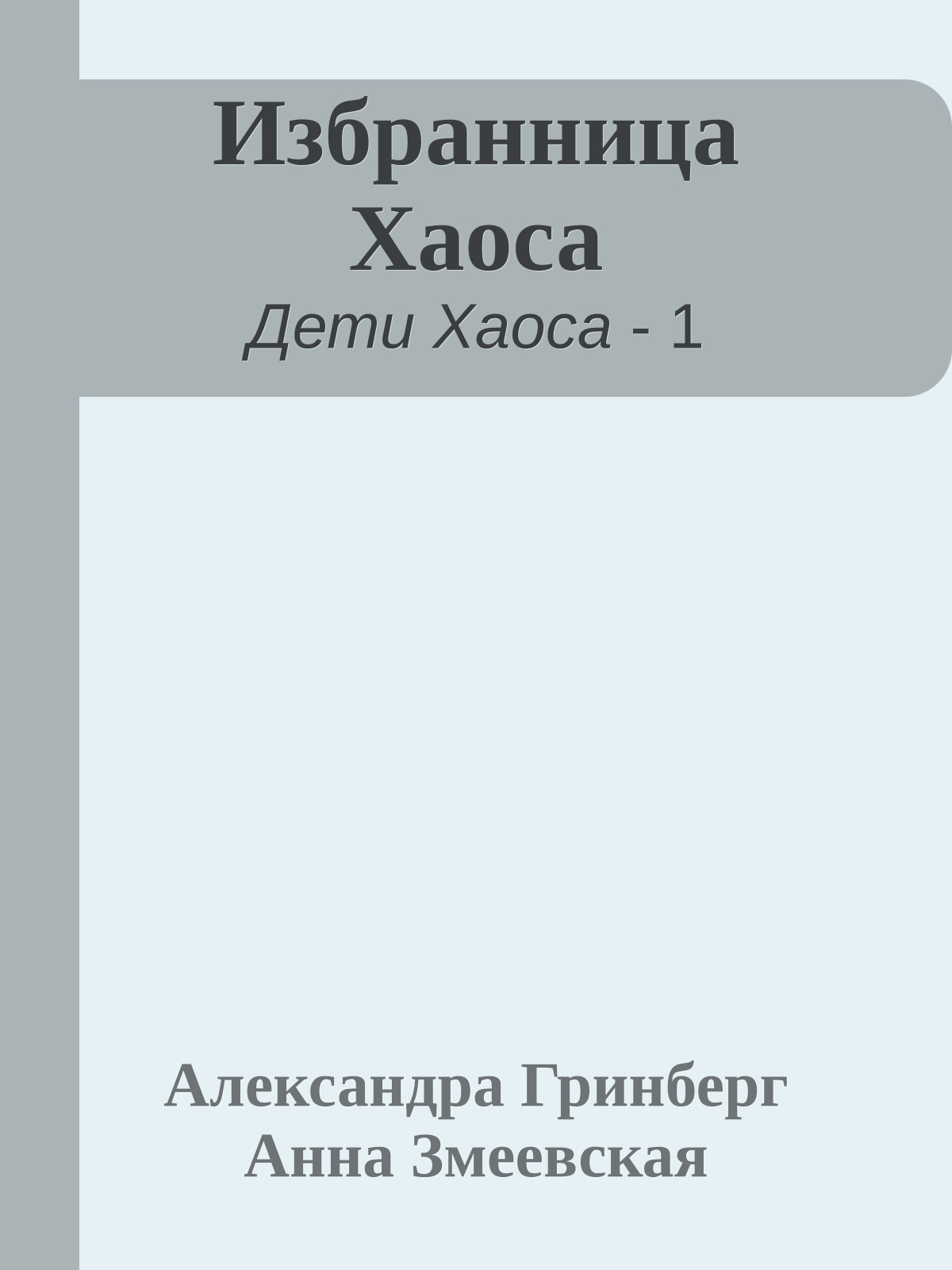 Избранница Хаоса