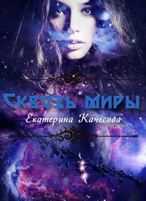 Сквозь миры [СИ]