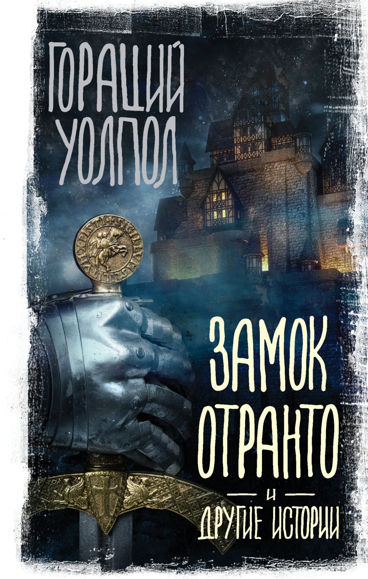 Замок Отранто и другие истории [сборник litres]