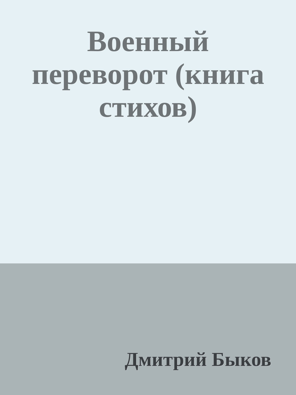 Военный переворот (книга стихов)