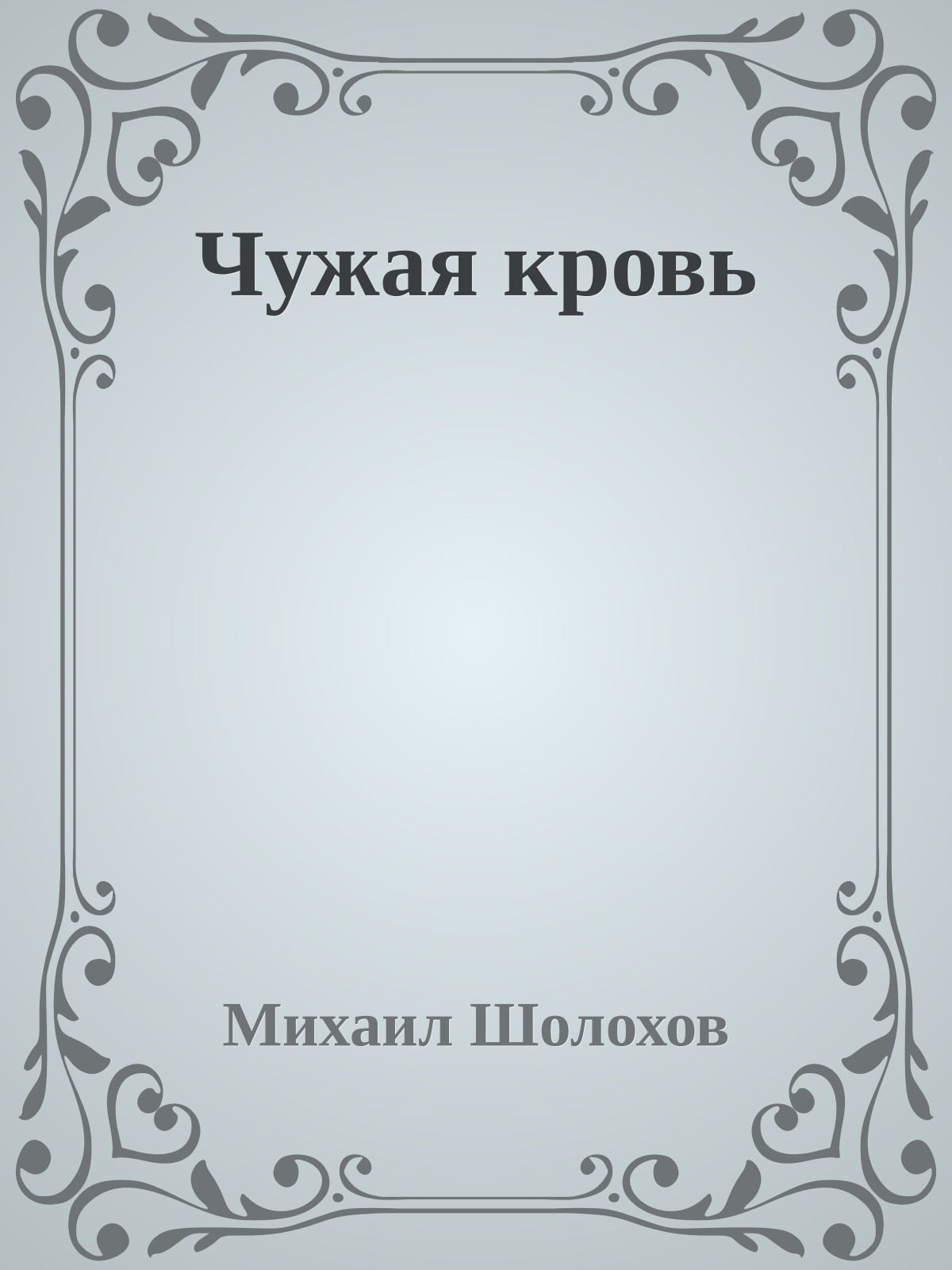 Чужая кровь