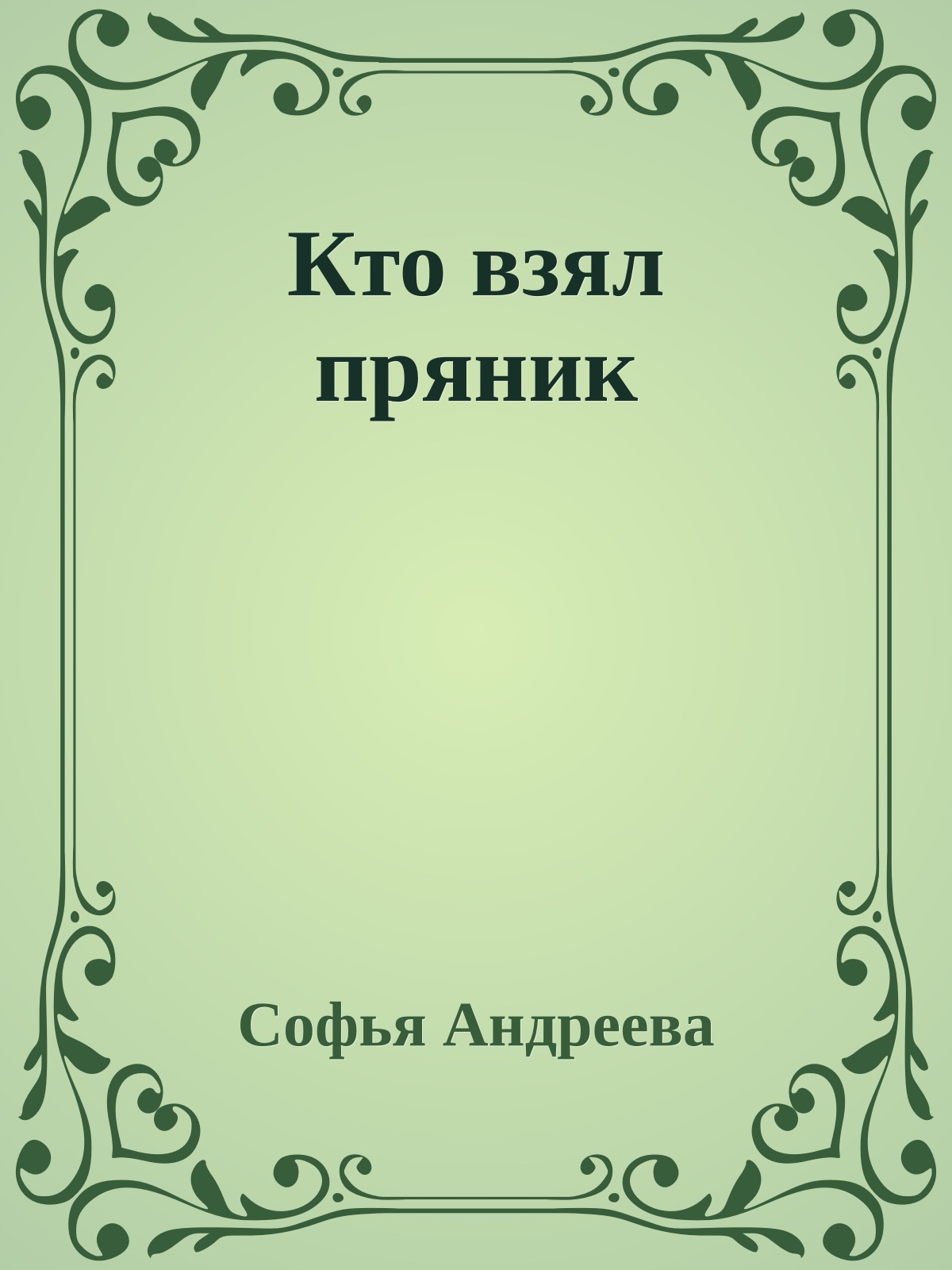 Кто взял пряник