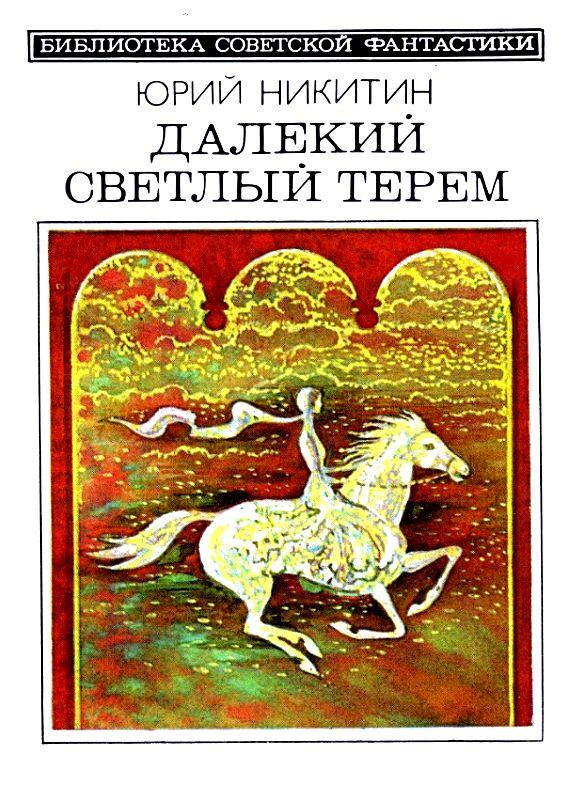 Далекий светлый терем [Авторский сборник]