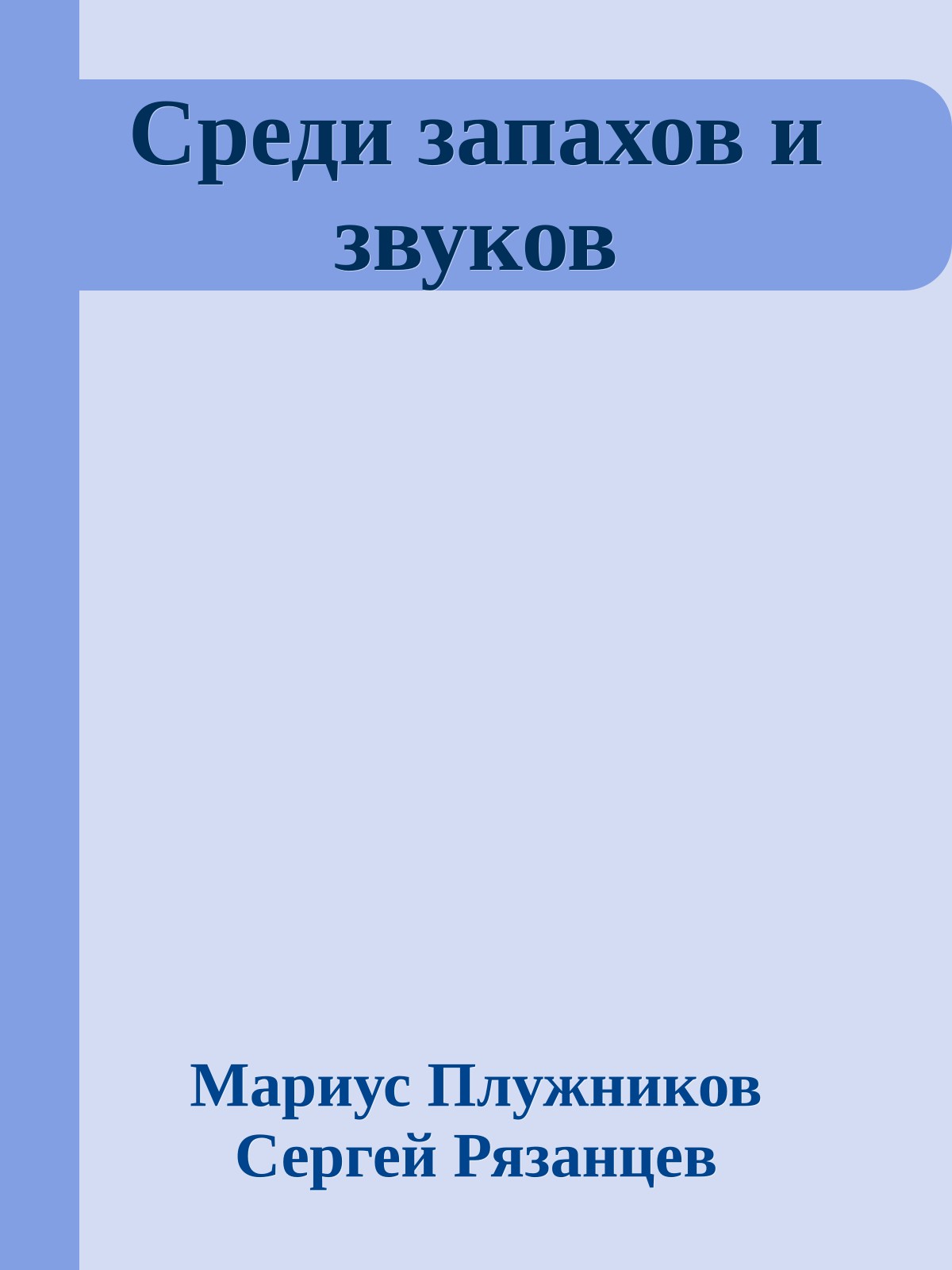 Среди запахов и звуков