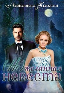 (Не)желанная невеста [CИ]