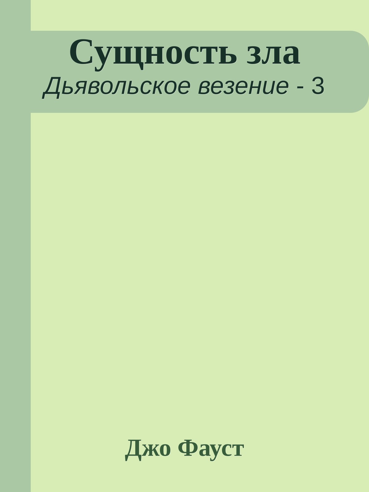 Сущность зла