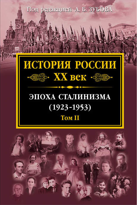 История России XX век. Эпоха сталинизма (1923–1953). Том II