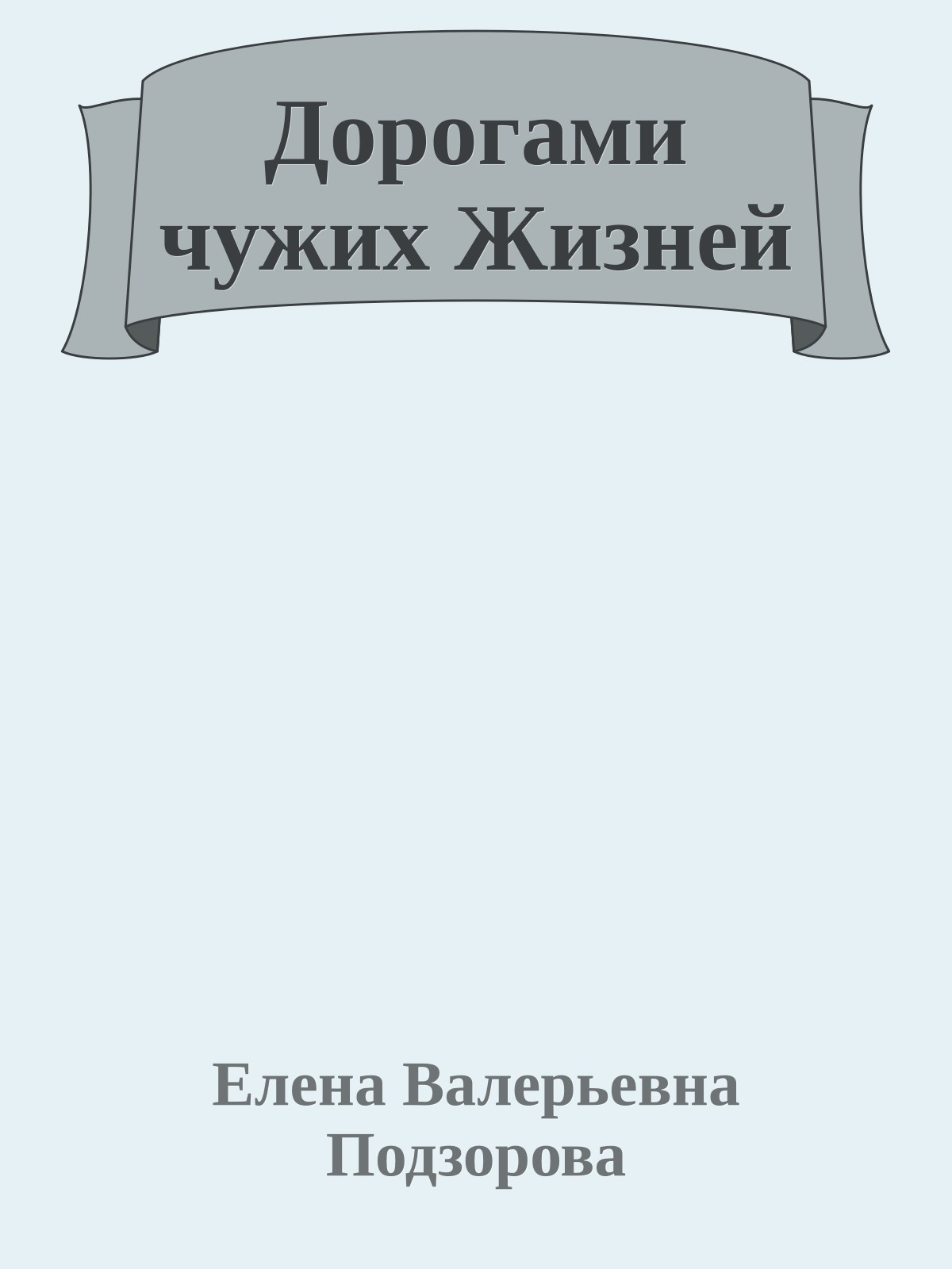 Дорогами чужих Жизней