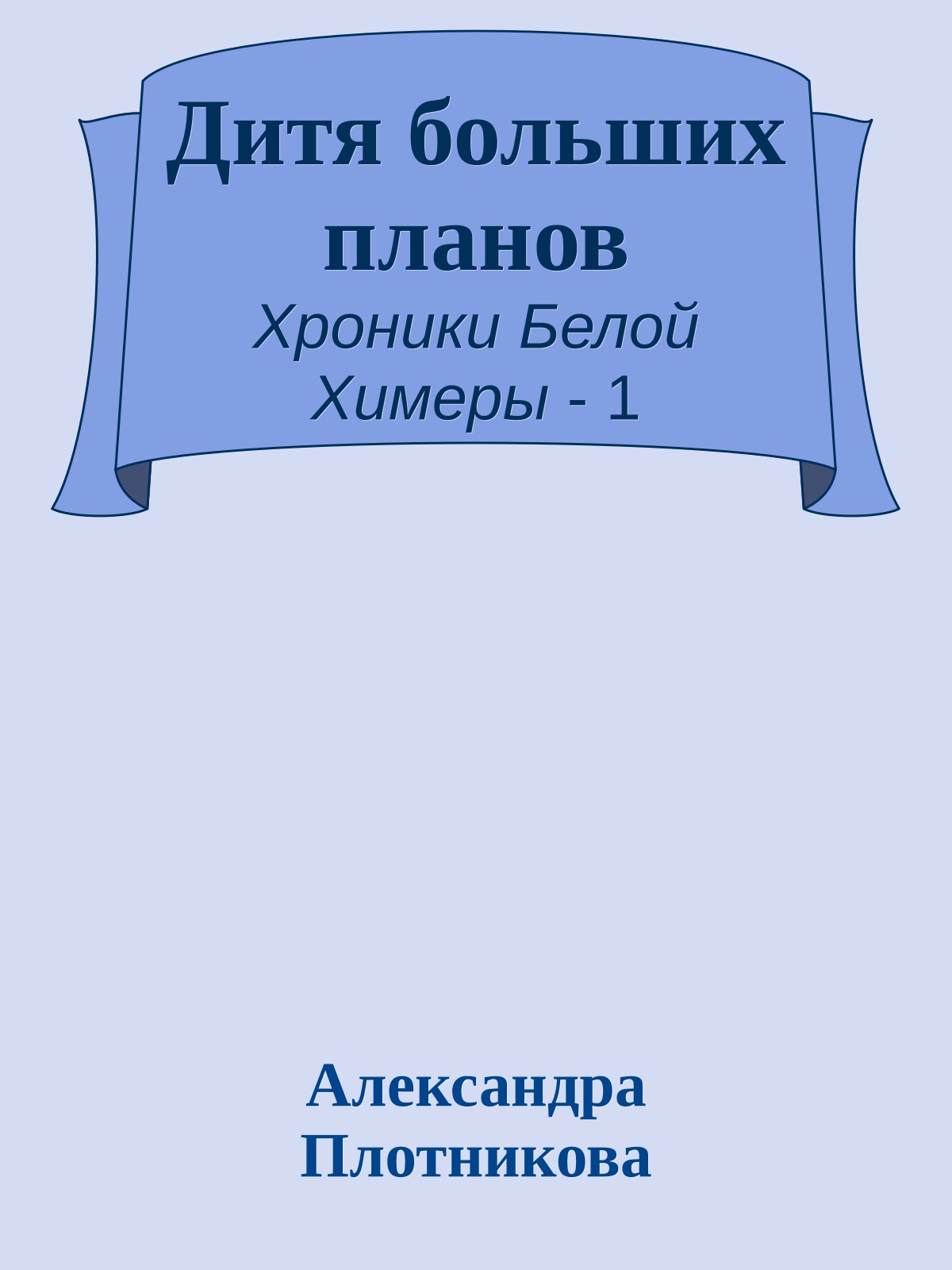 Дитя больших планов