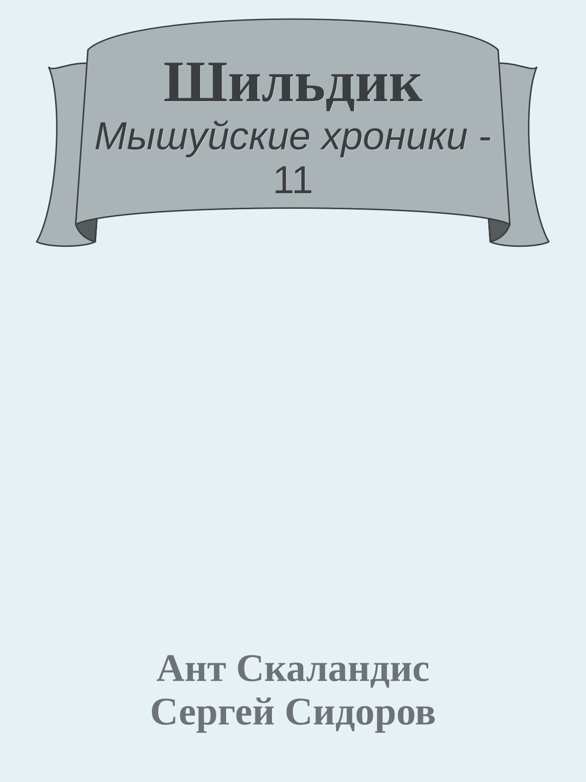 Шильдик