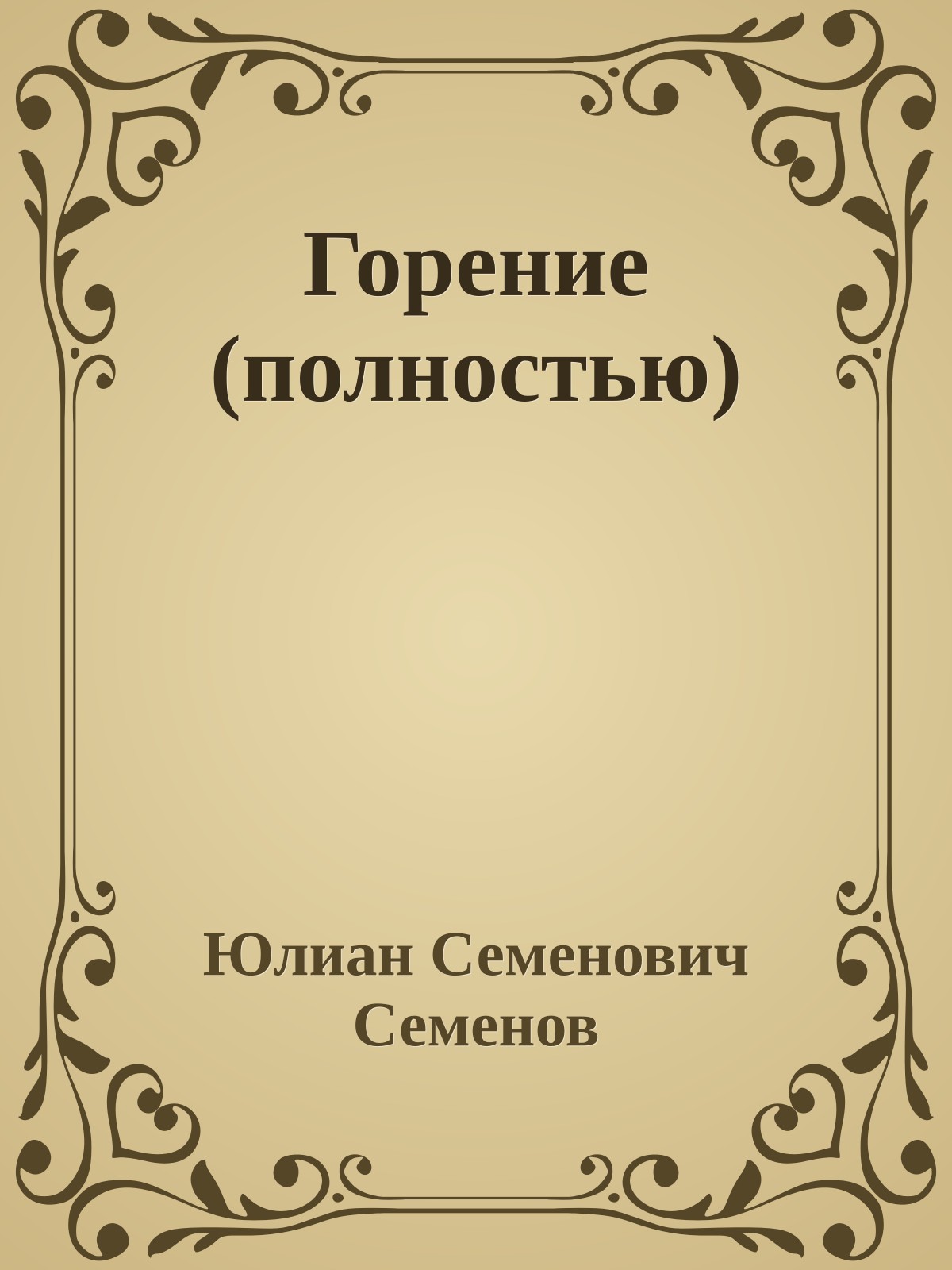 Горение (полностью)