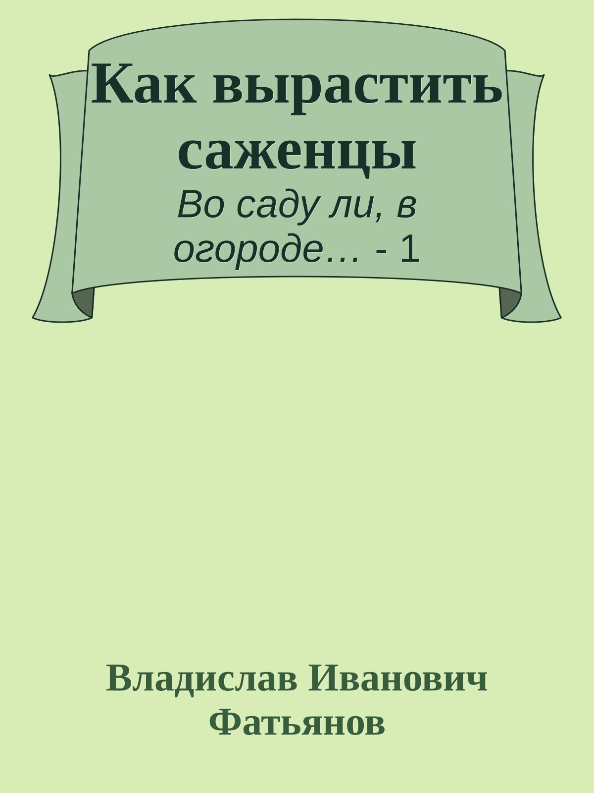 Как вырастить саженцы