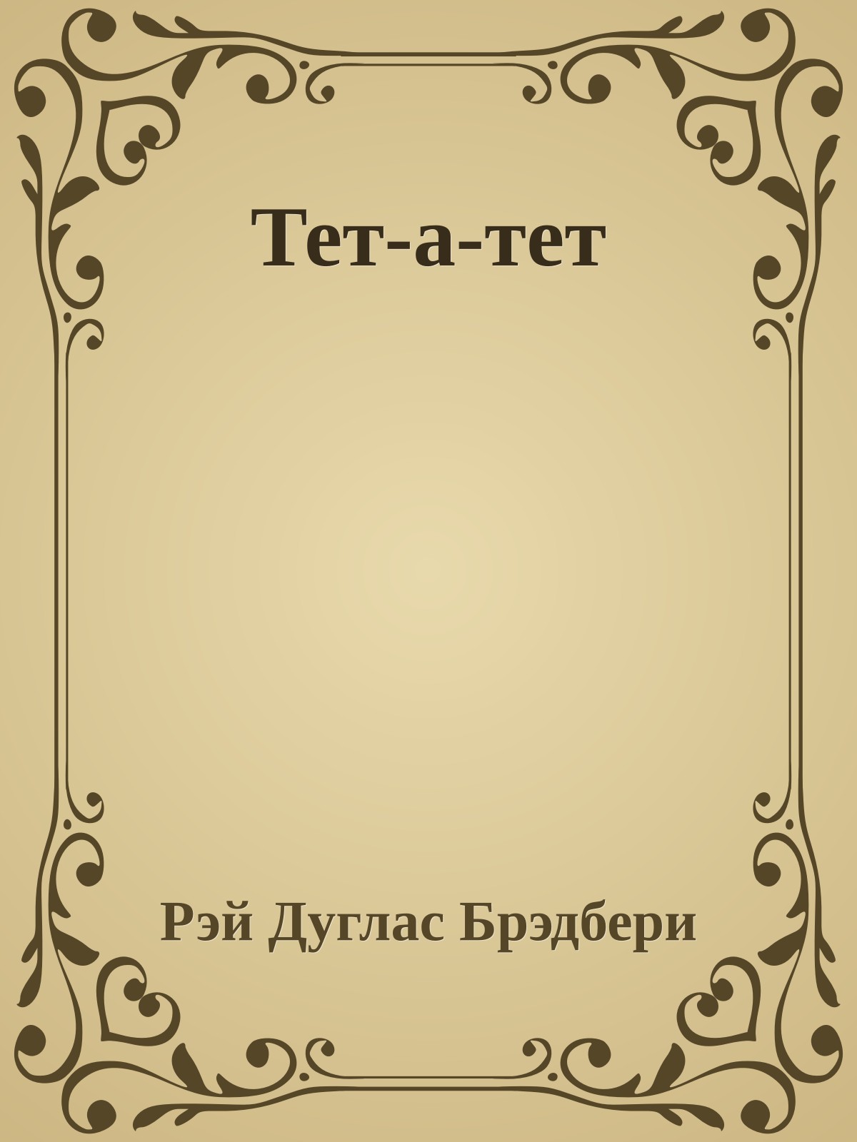Тет-а-тет