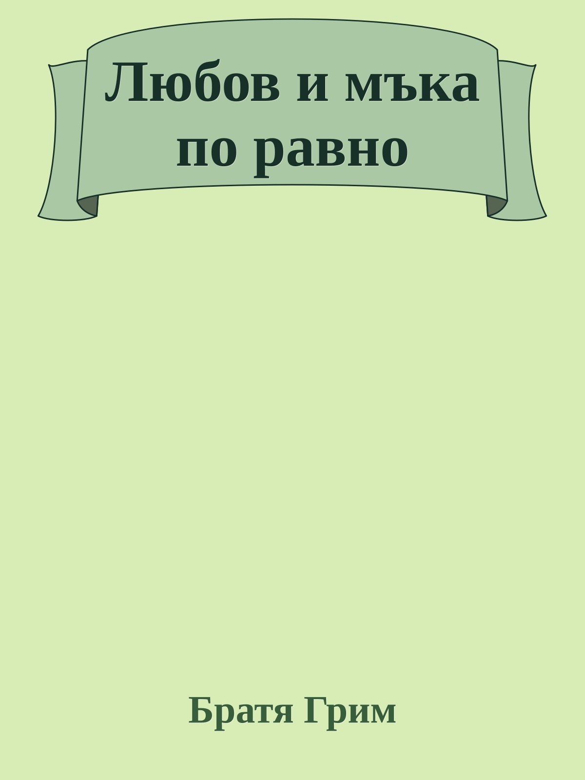 Любов и мъка по равно