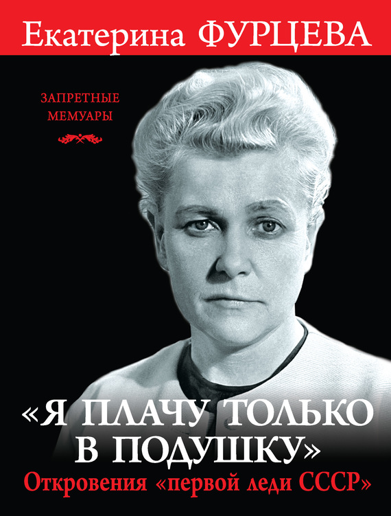 «Я плачу только в подушку». Откровения «первой леди СССР» [litres]