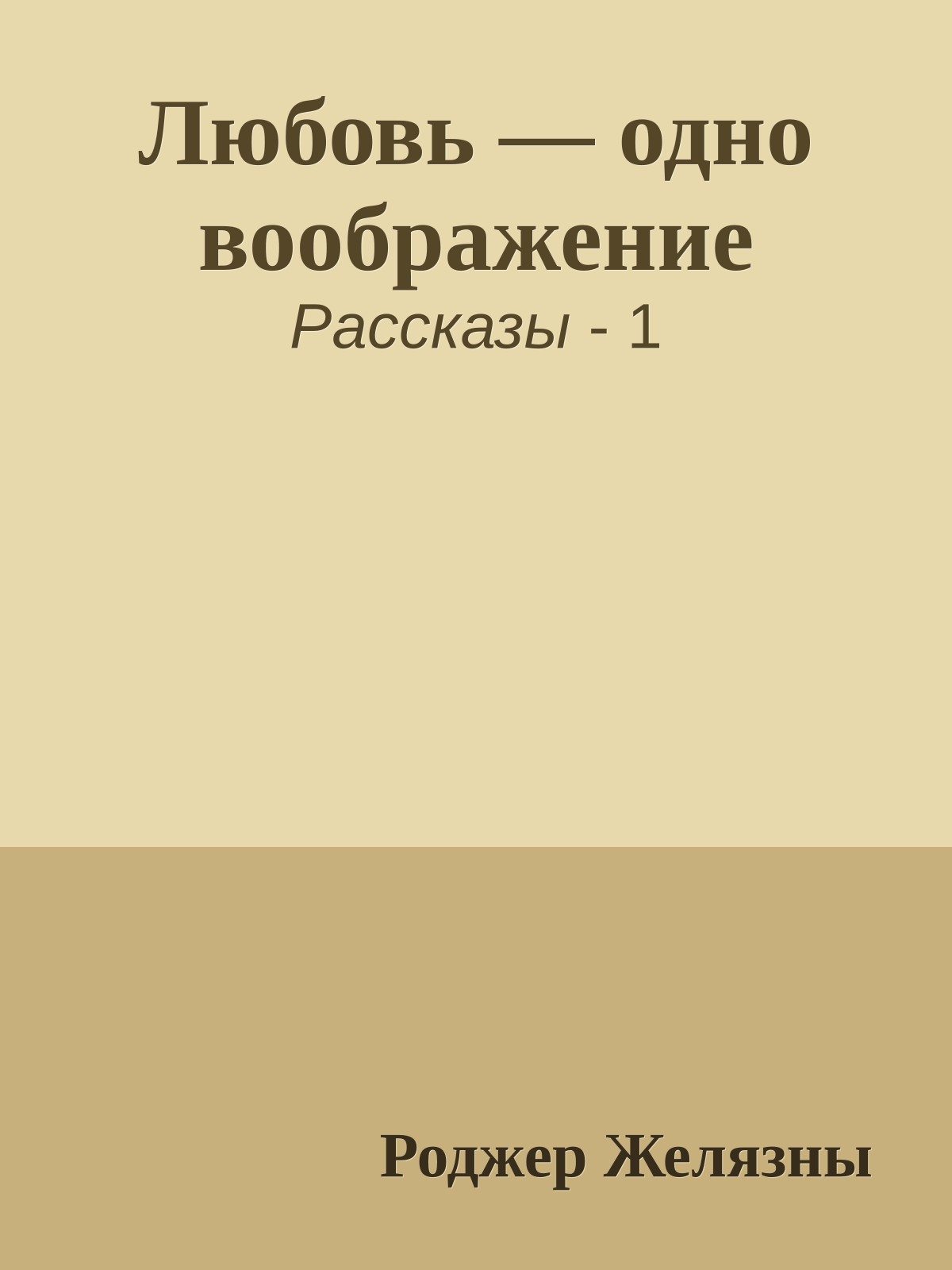 Любовь — одно воображение