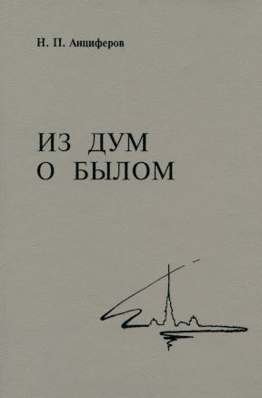 Из дум о былом