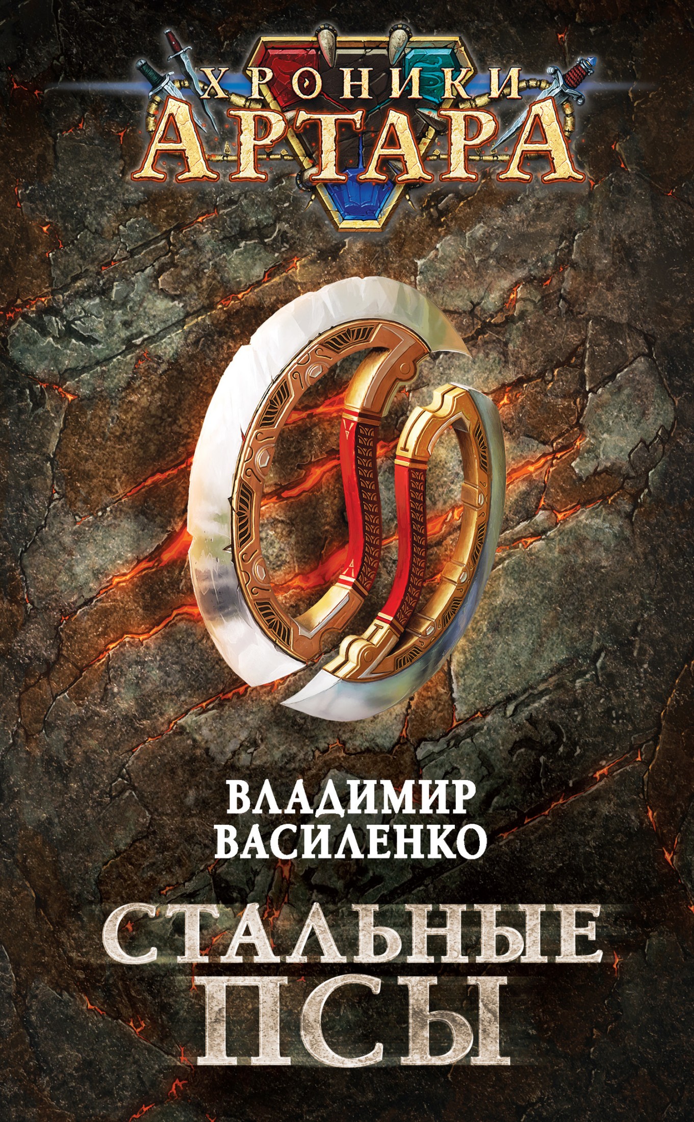 Стальные псы [litres]