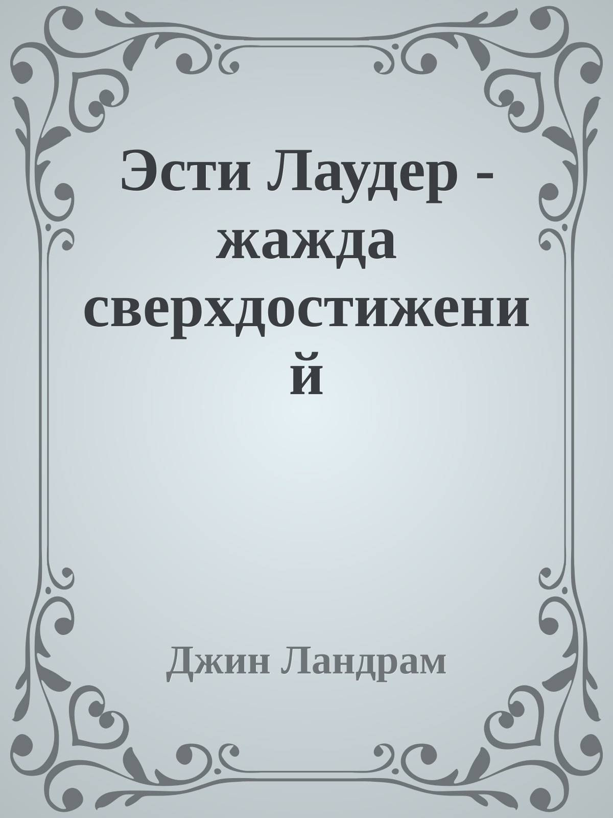 Эсти Лаудер - жажда сверхдостижений