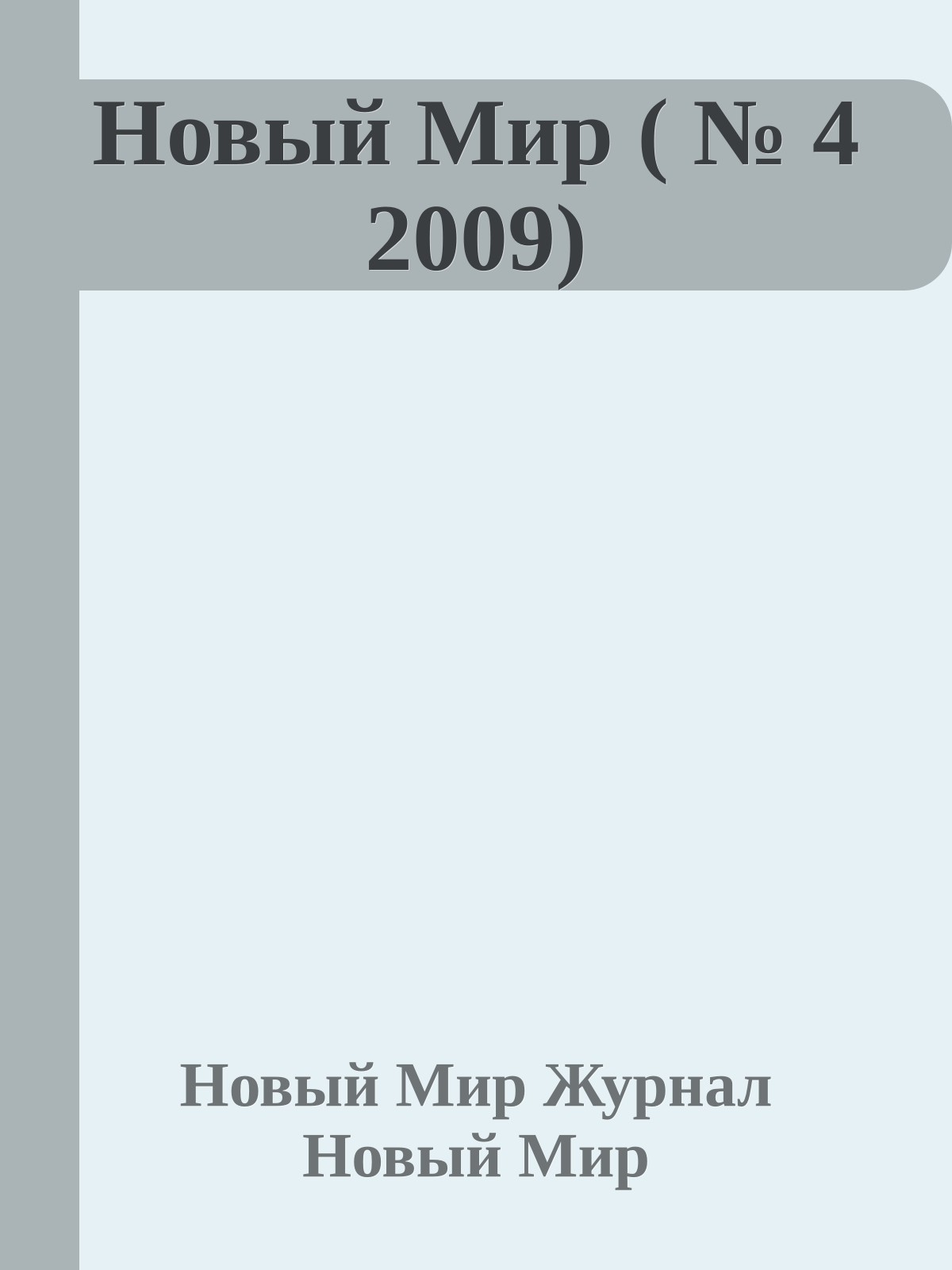 Новый Мир ( № 4 2009)