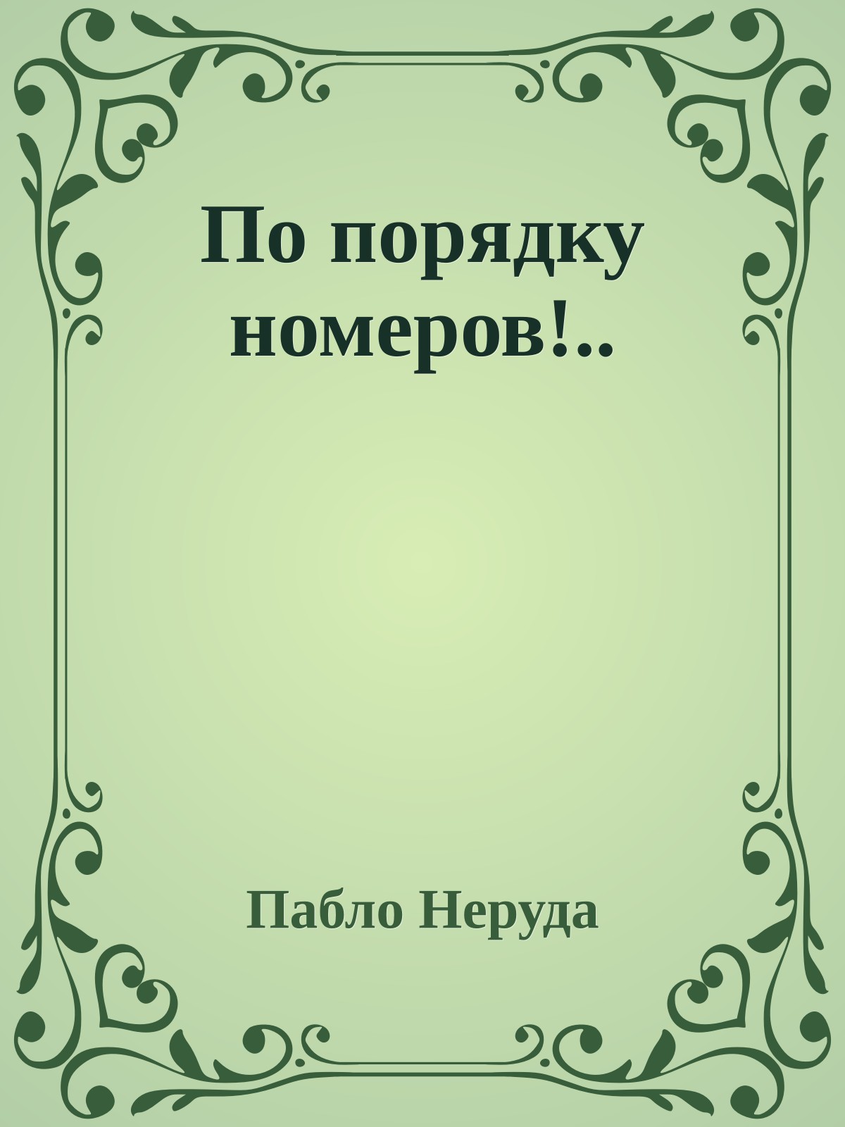 По порядку номеров!..