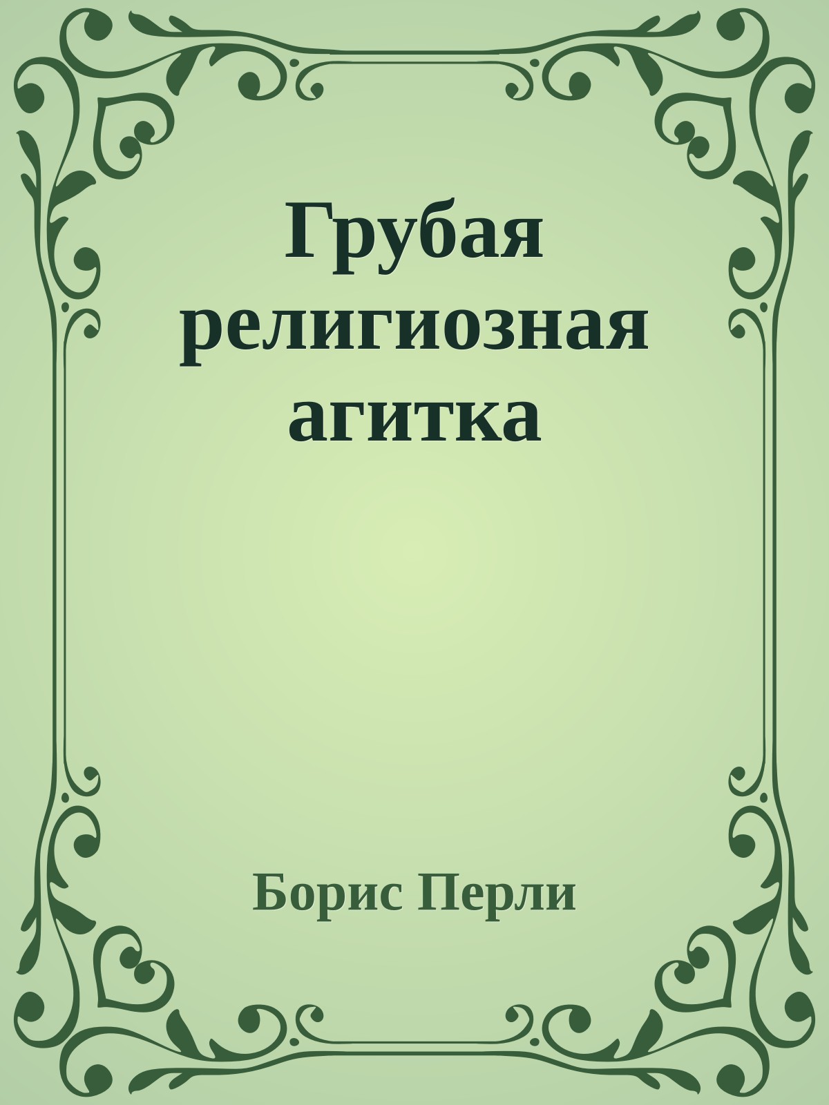 Грубая религиозная агитка