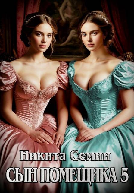Сын помещика – 5