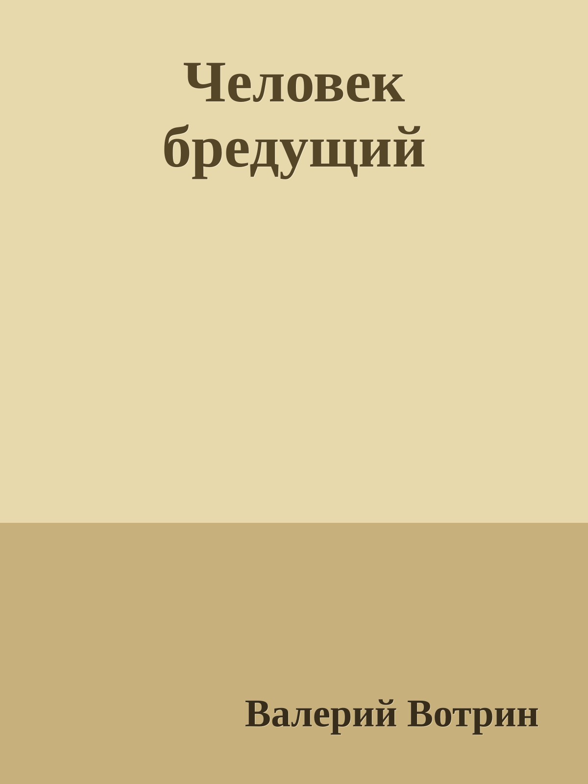 Человек бредущий