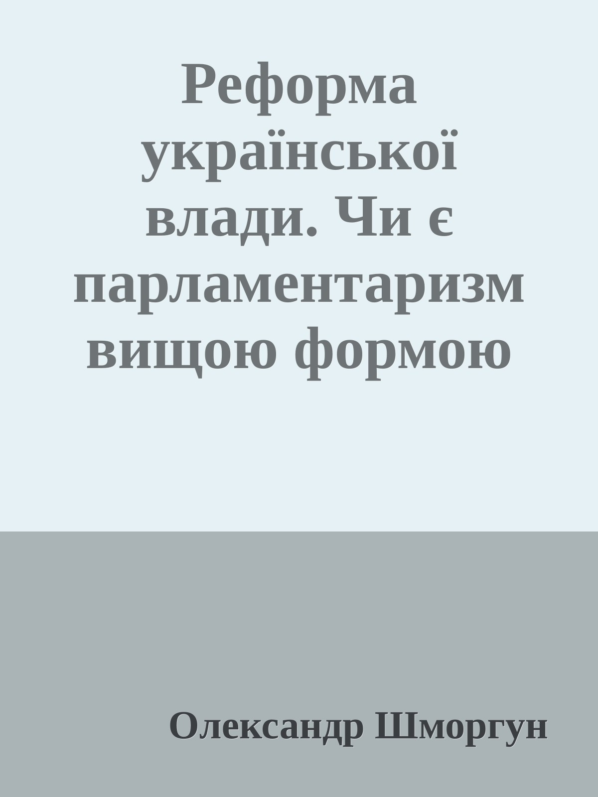 Реформа української влади. Чи є парламентаризм вищою формою демократії?