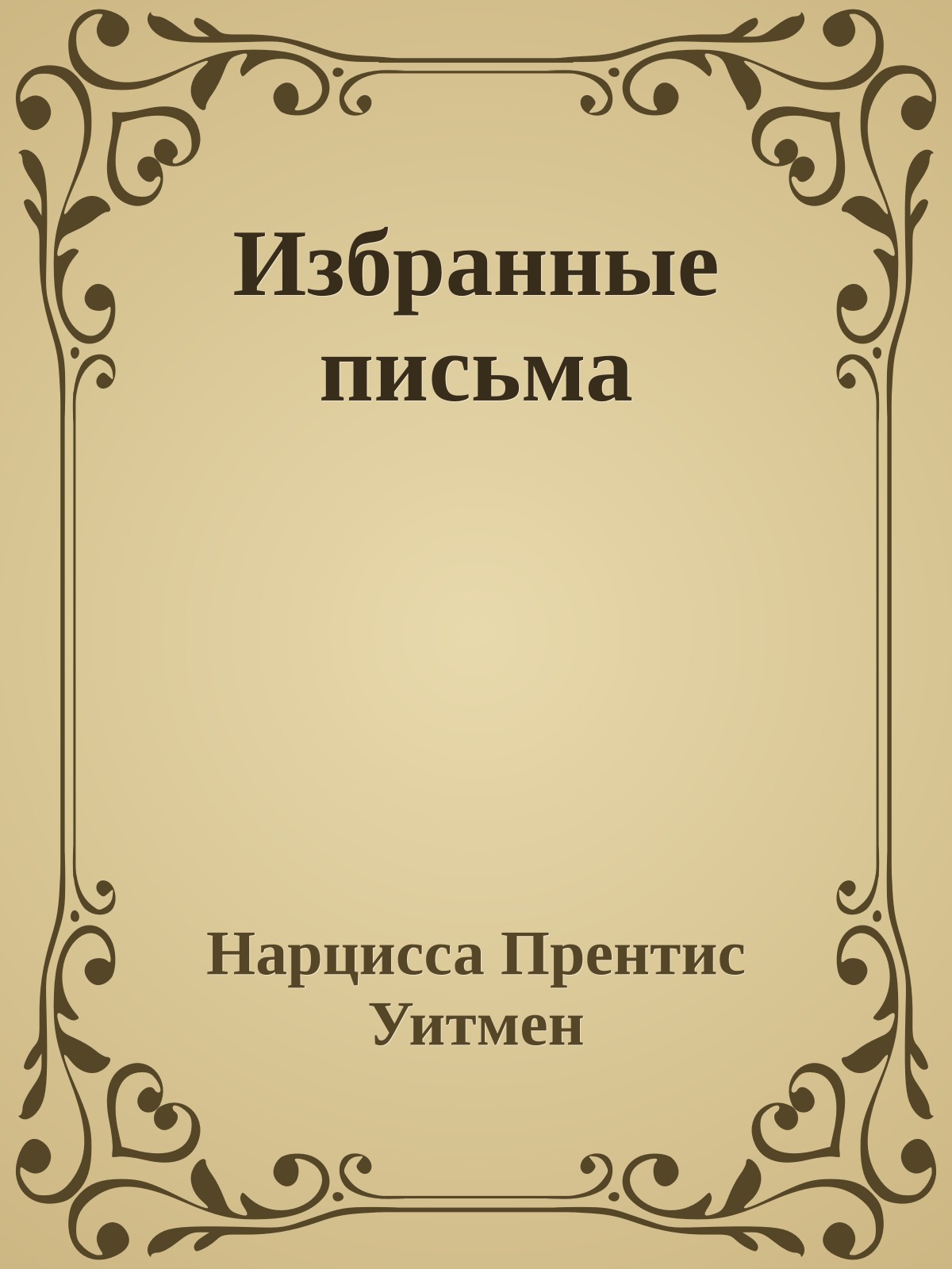Избранные письма
