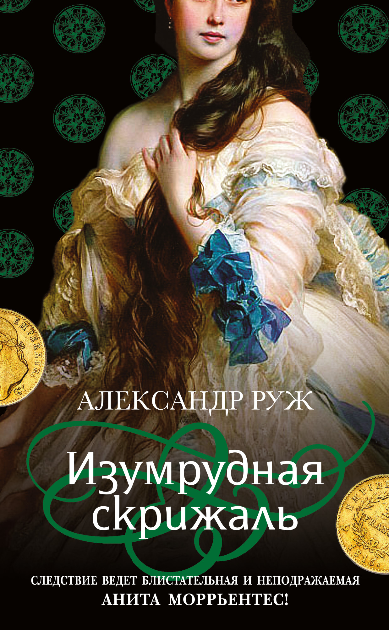 Изумрудная скрижаль [litres]