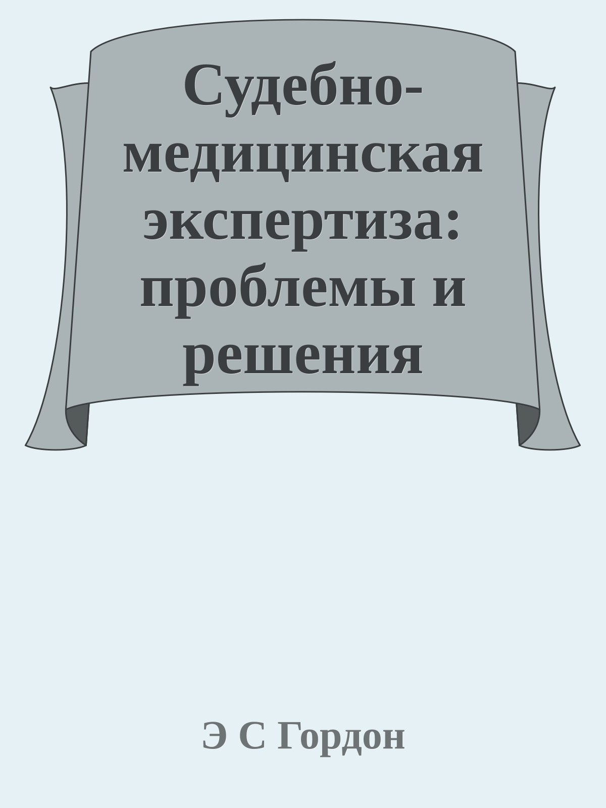 Судебно-медицинская экспертиза: проблемы и решения