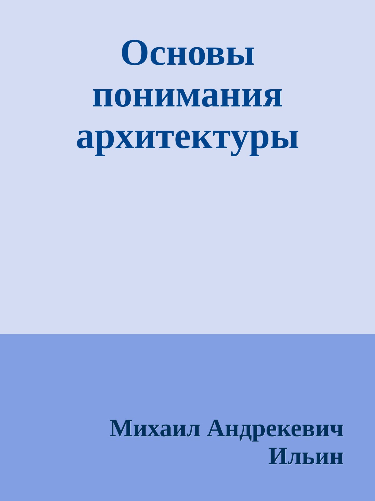 Основы понимания архитектуры