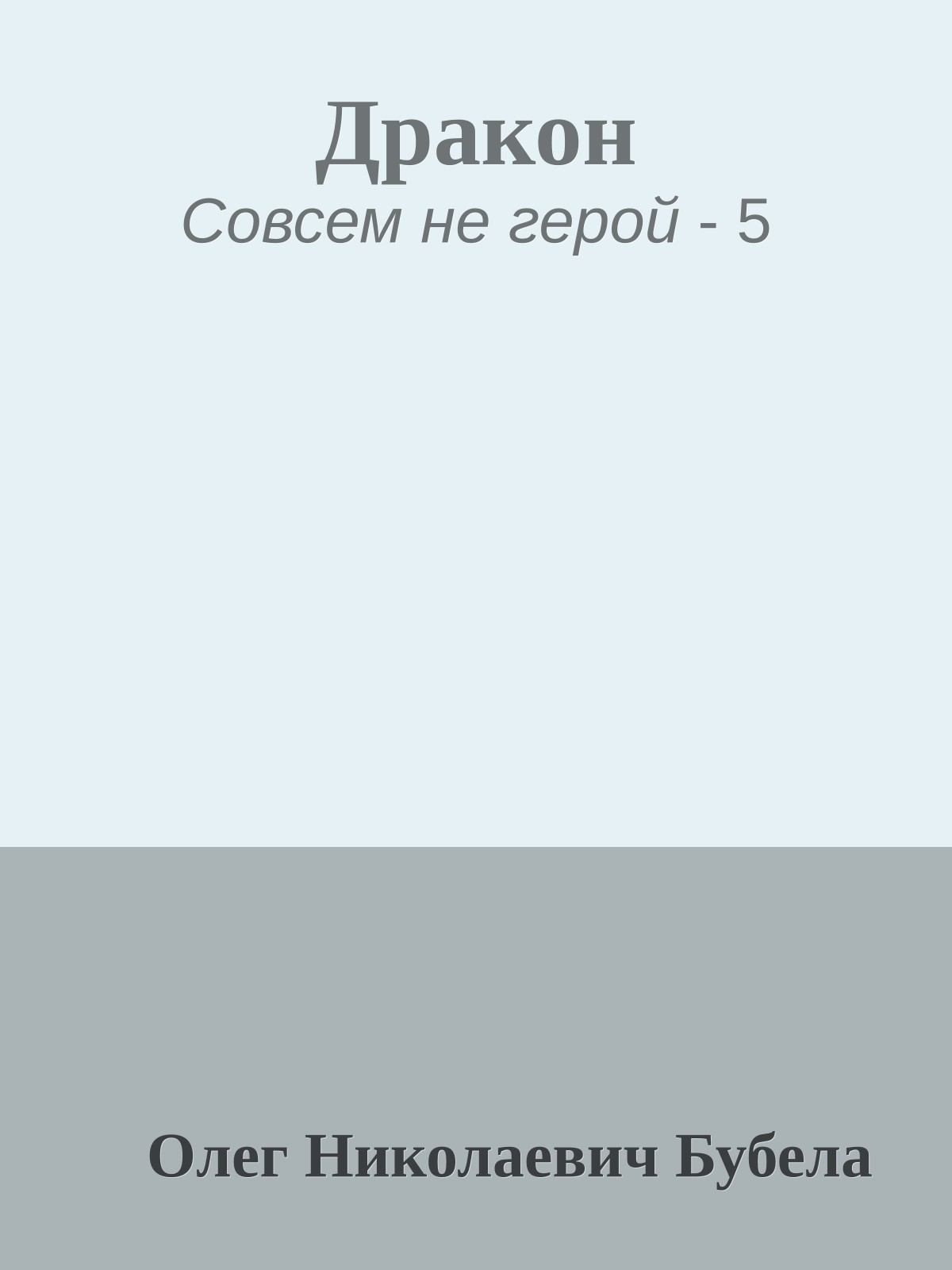 Дракон