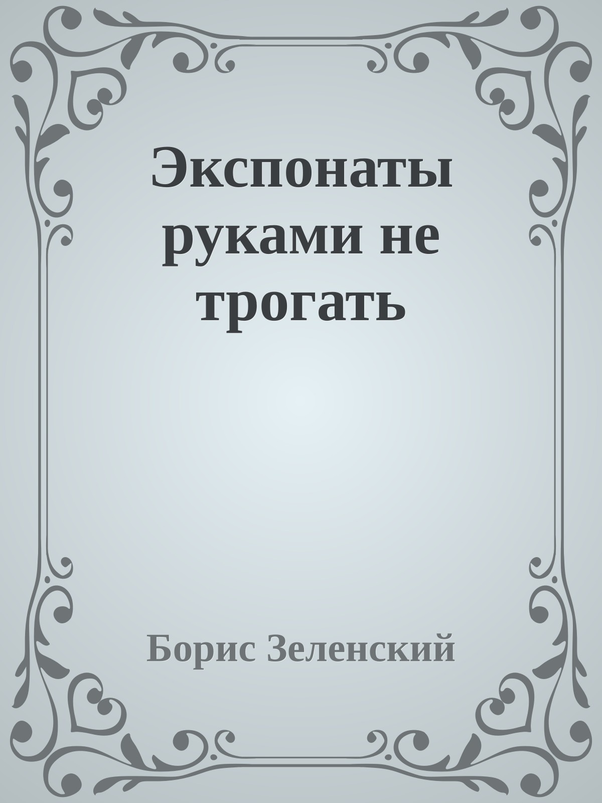 Экспонаты руками не трогать