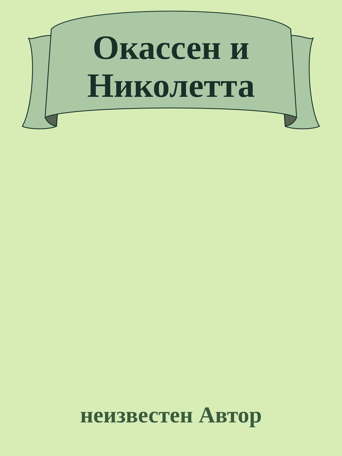 Окассен и Николетта