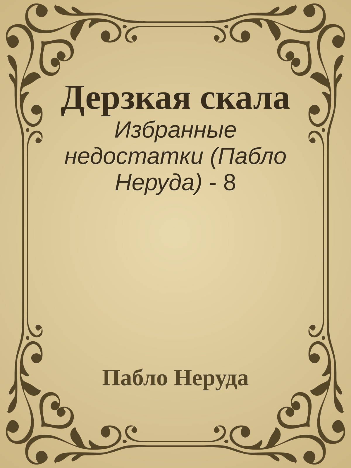 Дерзкая скала