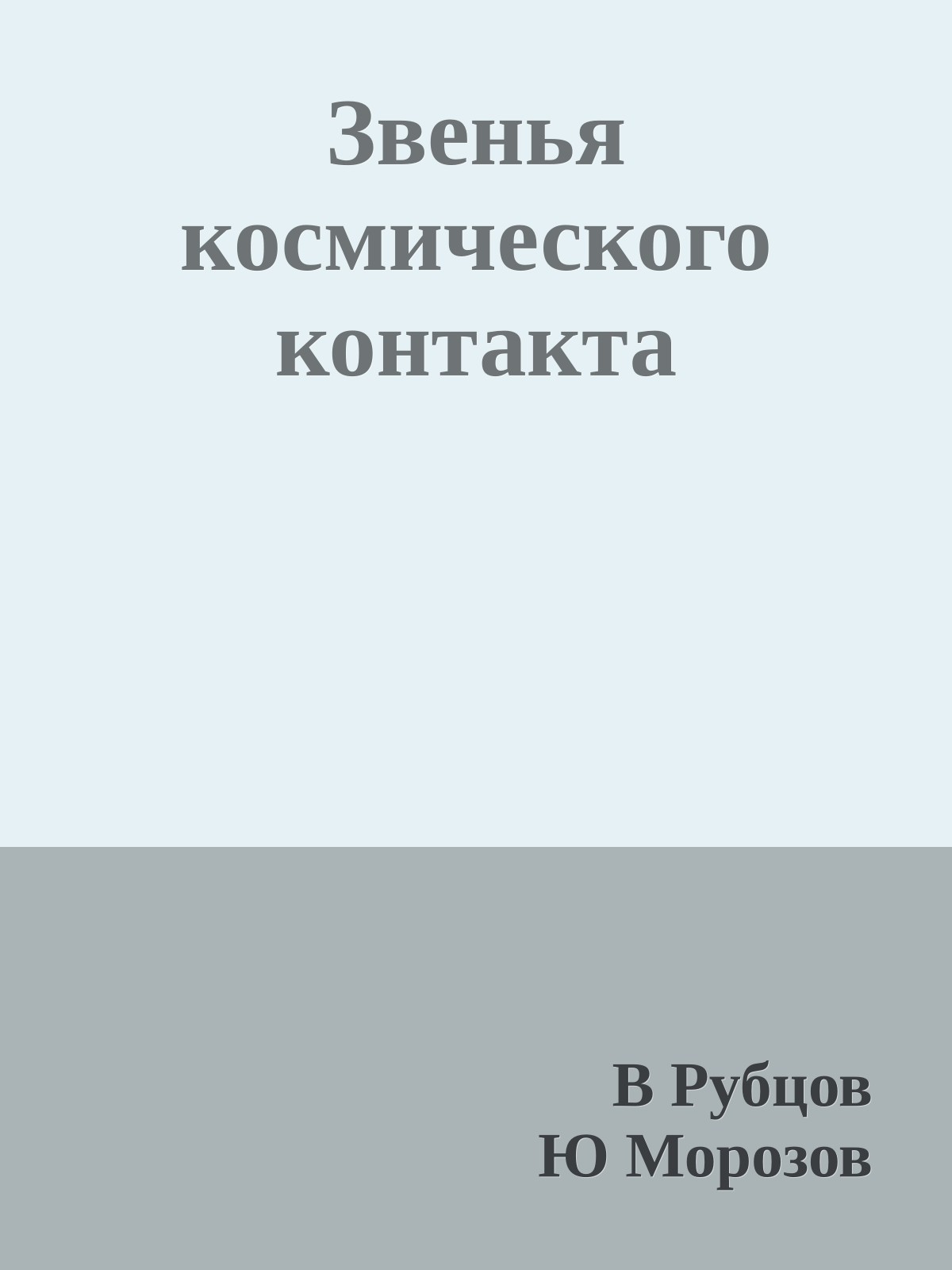 Звенья космического контакта
