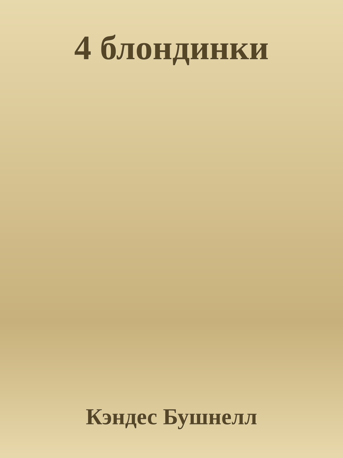 4 блондинки
