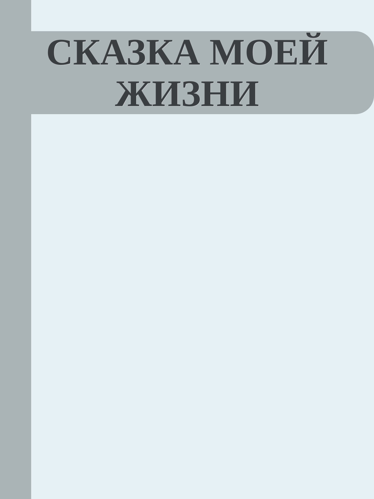СКАЗКА МОЕЙ ЖИЗНИ